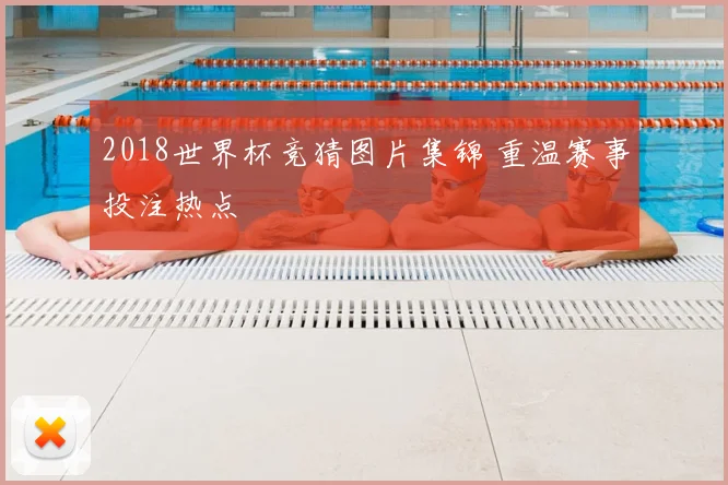 2018世界杯竞猜图片集锦 重温赛事投注热点