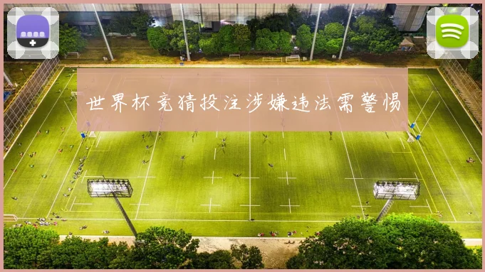 世界杯竞猜投注涉嫌违法需警惕