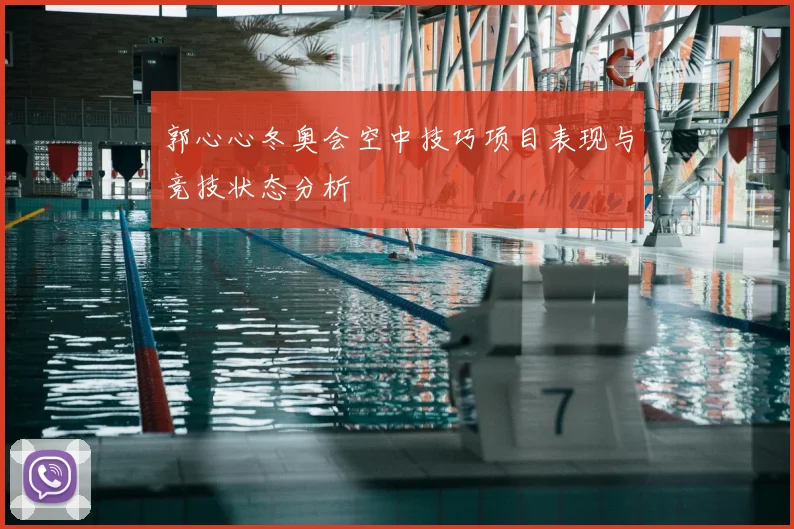 郭心心冬奥会空中技巧项目表现与竞技状态分析
