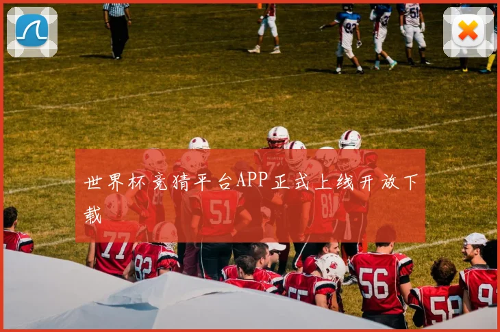 世界杯竞猜平台APP正式上线开放下载