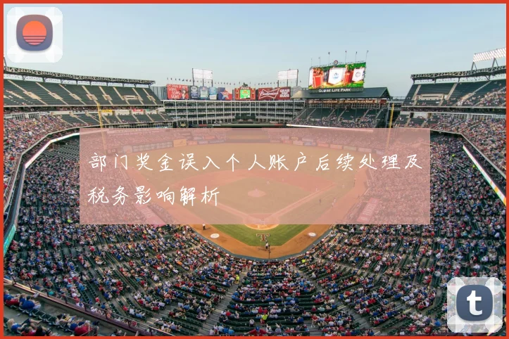 部门奖金误入个人账户后续处理及税务影响解析