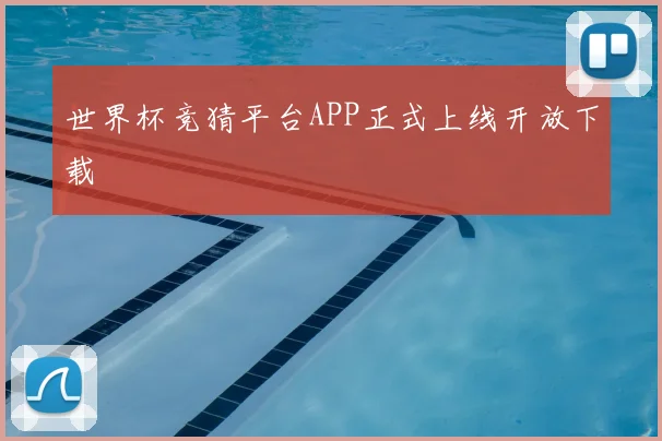 世界杯竞猜平台APP正式上线开放下载
