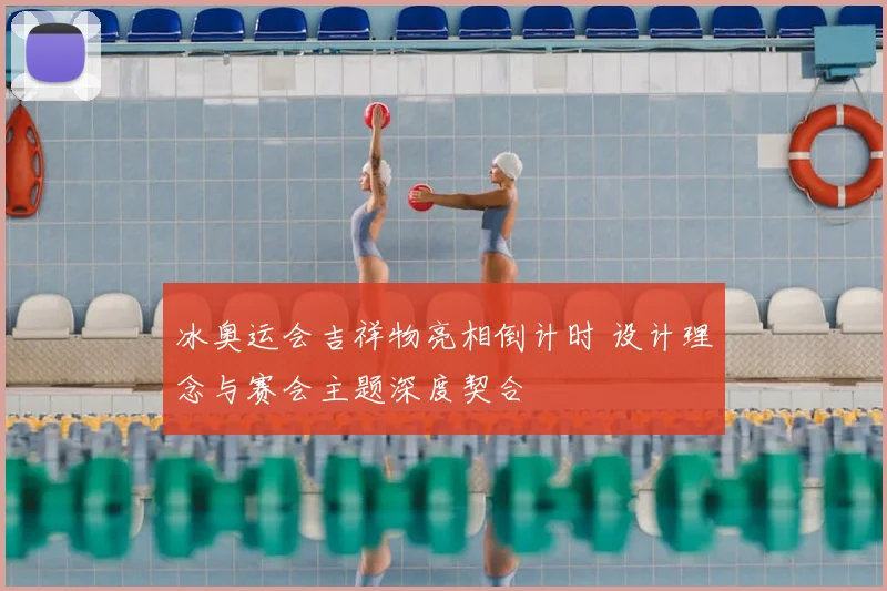 冰奥运会吉祥物亮相倒计时 设计理念与赛会主题深度契合