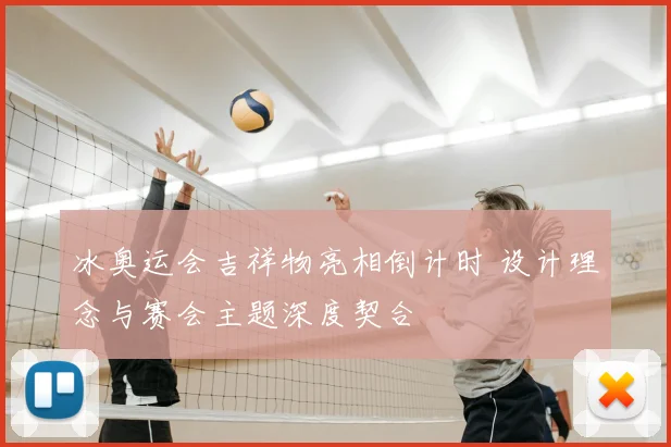 冰奥运会吉祥物亮相倒计时 设计理念与赛会主题深度契合