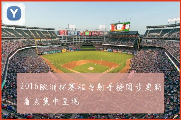 2016欧洲杯赛程与射手榜同步更新 看点集中呈现