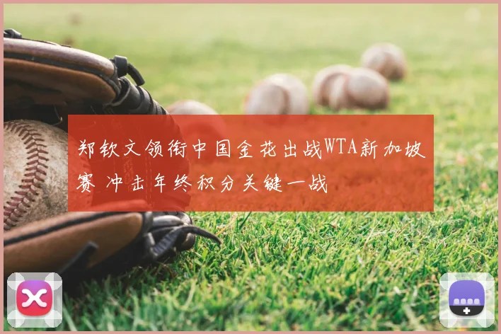 郑钦文领衔中国金花出战WTA新加坡赛 冲击年终积分关键一战